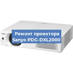Замена линзы на проекторе Sanyo PDG-DXL2000 в Москве